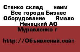 Станко склад (23 наим.)  - Все города Бизнес » Оборудование   . Ямало-Ненецкий АО,Муравленко г.